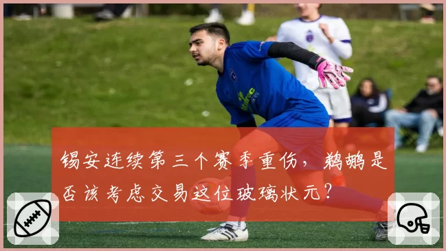 锡安连续第三个赛季重伤,鹈鹕是否该考虑交易这位玻璃状元?