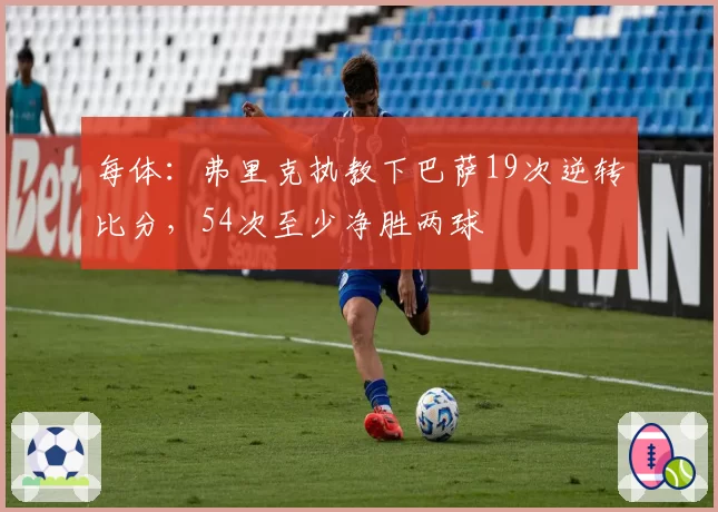 每体：弗里克执教下巴萨19次逆转比分，54次至少净胜两球