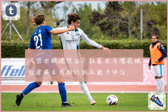 汉密尔顿退役后，拉塞尔与潜在继任者安东内利的抗压能力评估