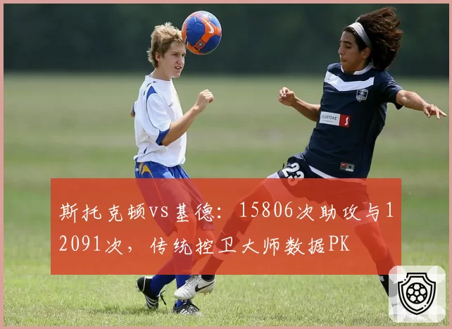 斯托克顿vs基德：15806次助攻与12091次，传统控卫大师数据PK