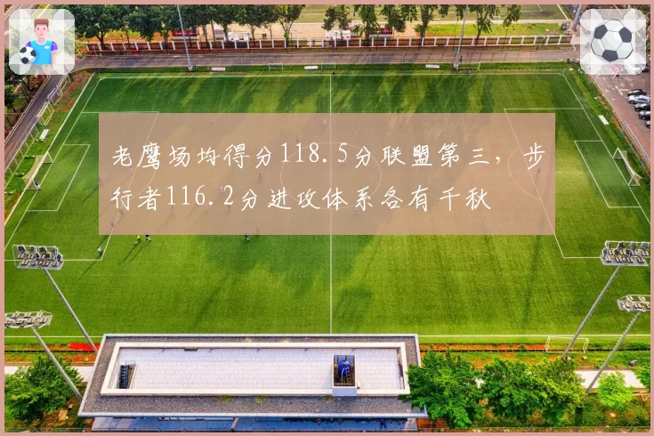 老鹰场均得分118.5分联盟第三，步行者116.2分进攻体系各有千秋
