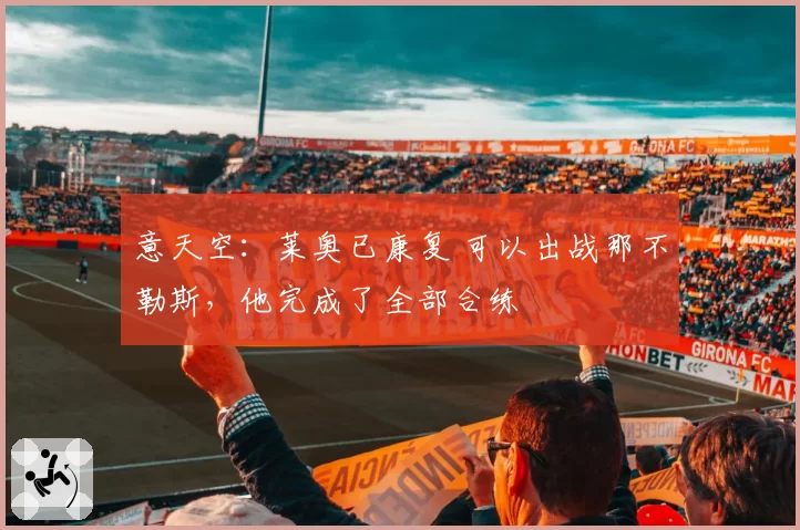 意天空：莱奥已康复 可以出战那不勒斯，他完成了全部合练