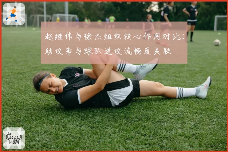 赵继伟与徐杰组织核心作用对比：助攻率与球队进攻流畅度关联