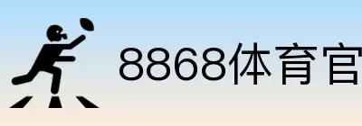 8868体育官网登录 Logo